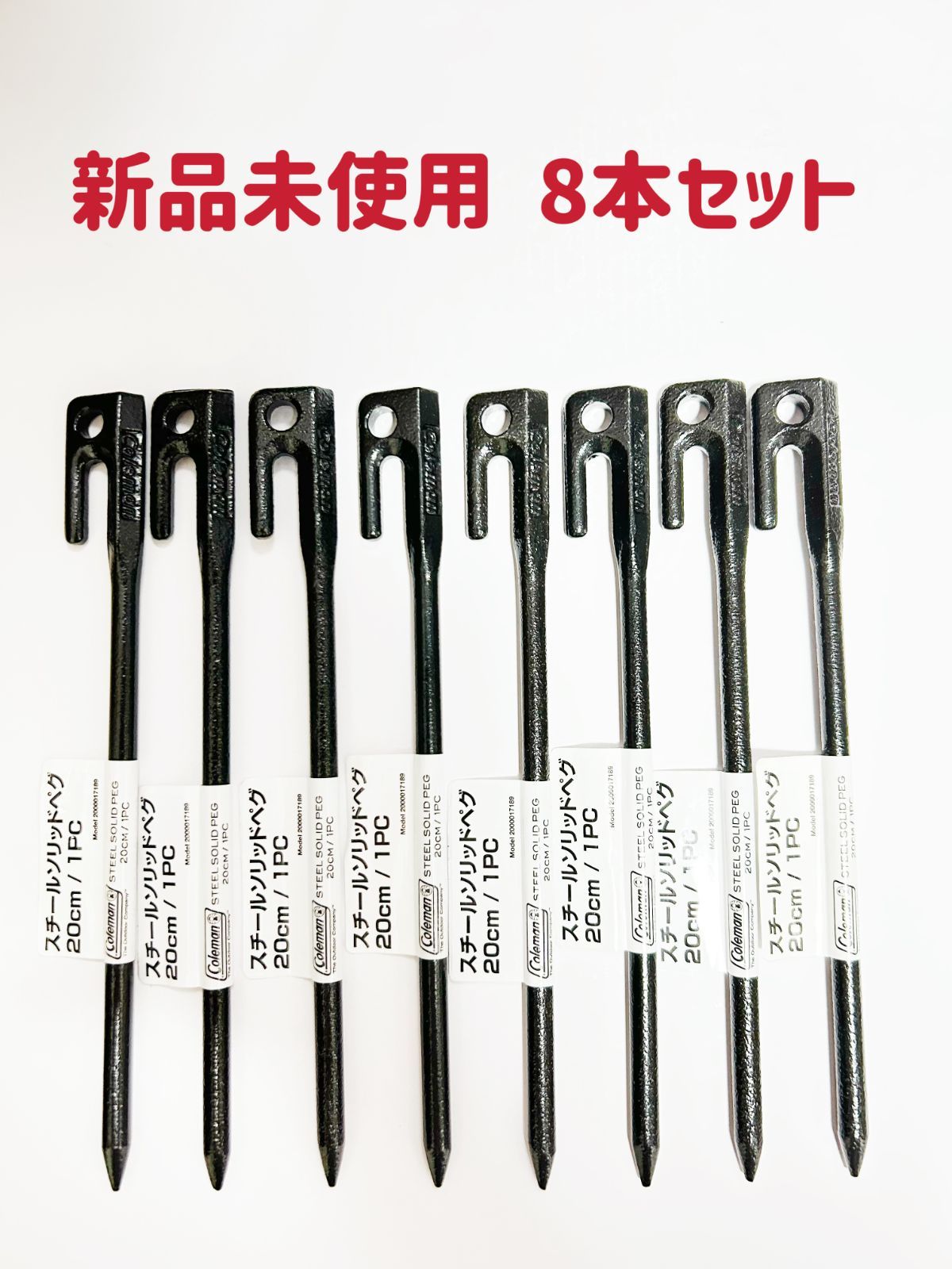 コールマン(Coleman) スチールソリッドペグ 20cm （8本セット