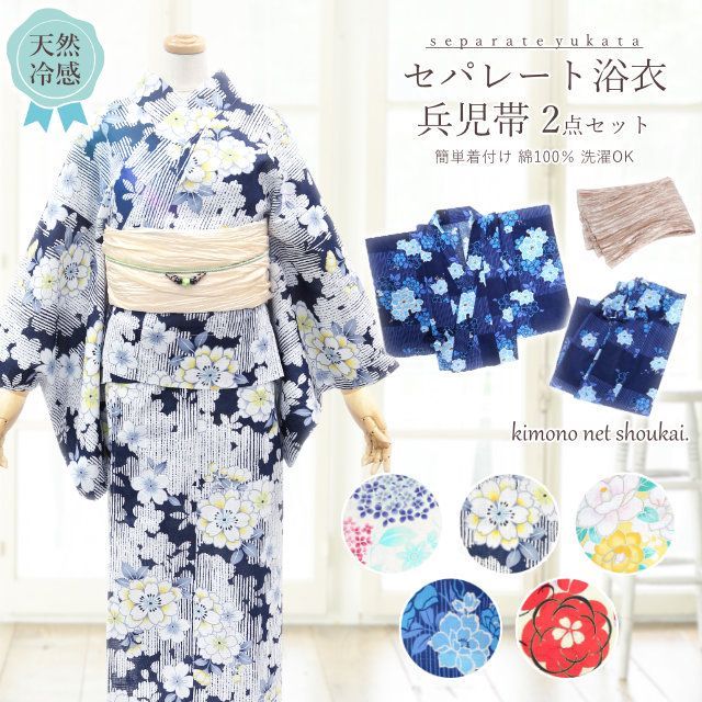 セパレート 二部式 浴衣セット 兵児帯 13940 レディース 大人