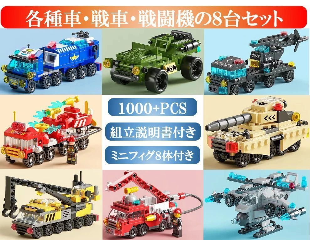 レゴ 互換 ミニフィグ 各種車?戦車?戦闘機の８台セット SWAT 消防車 クレーン車 パトロールカー タンク LEGO ブロック おもちゃ キッズ 子