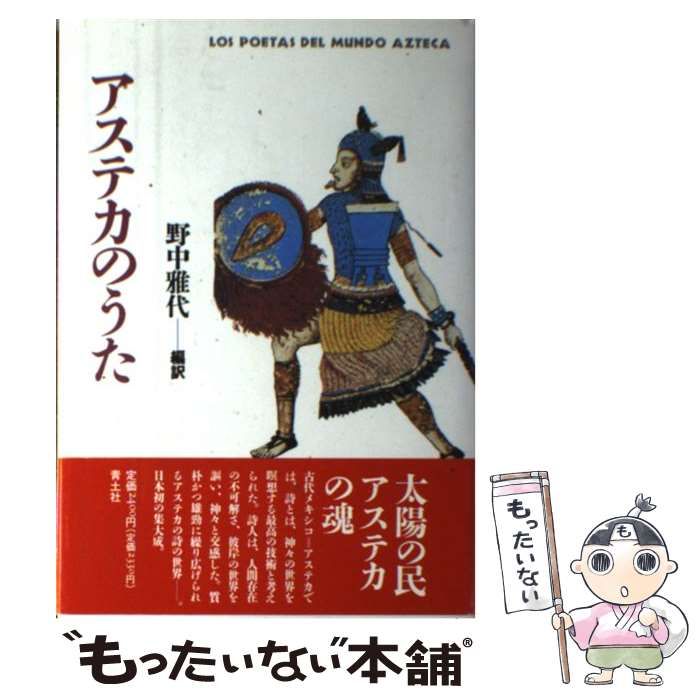 【中古】 アステカのうた / 野中 雅代 / 青土社