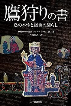 【】 鷹狩りの書?鳥の本性と猛禽の馴らし
