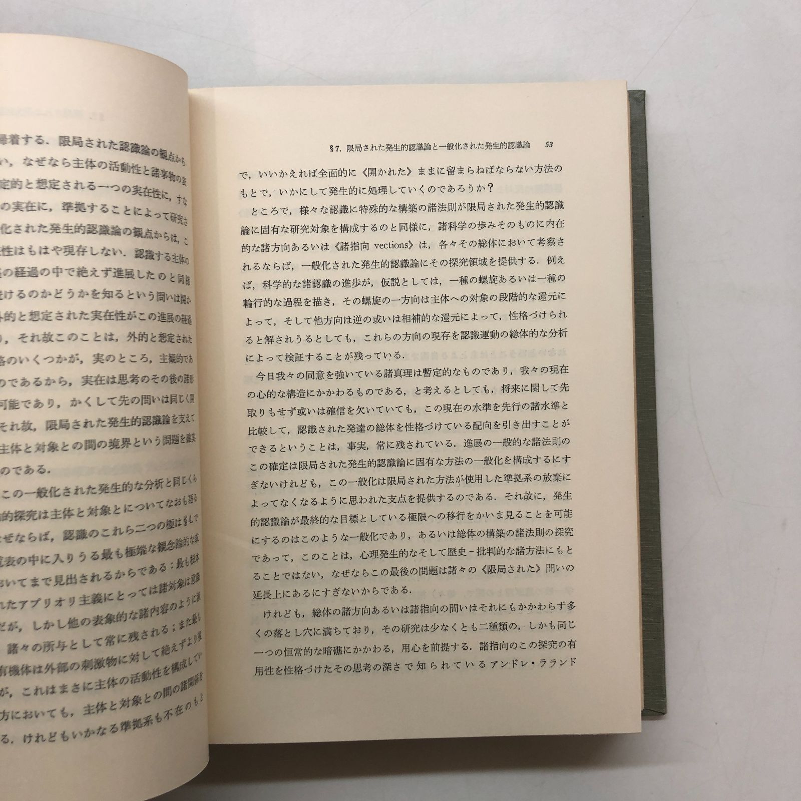 K]発生的認識論序説〈第1巻〉数学思想 (1975年) ジャン