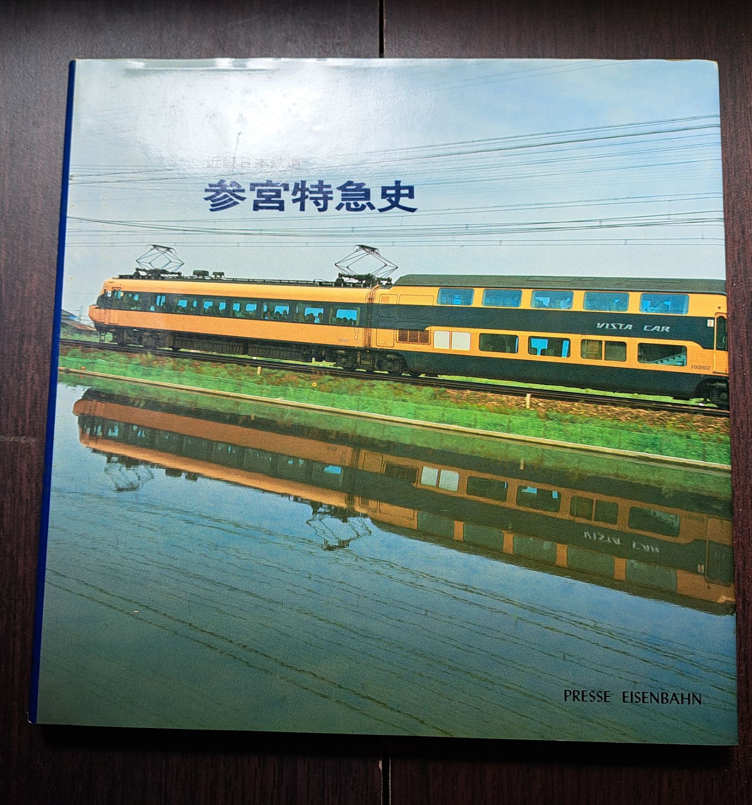 参宮特急史　近畿日本鉄道　アイゼンバーン 参宮特急史近畿日本鉄道]初版1冊(近鉄/参宮急行電鉄/大軌/2200