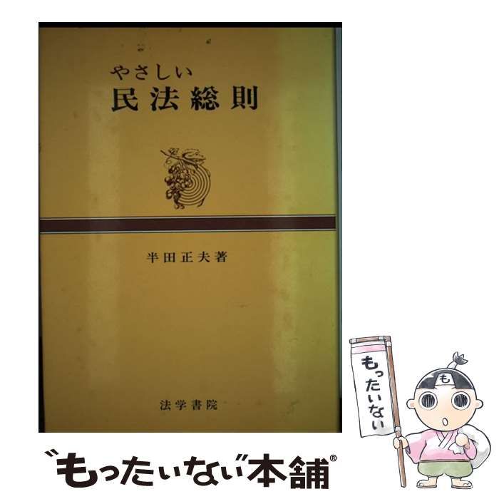 【中古】 やさしい民法総則/法学書院/半田正夫 中古】 やさしい民法総則/法学書院/半田正夫
