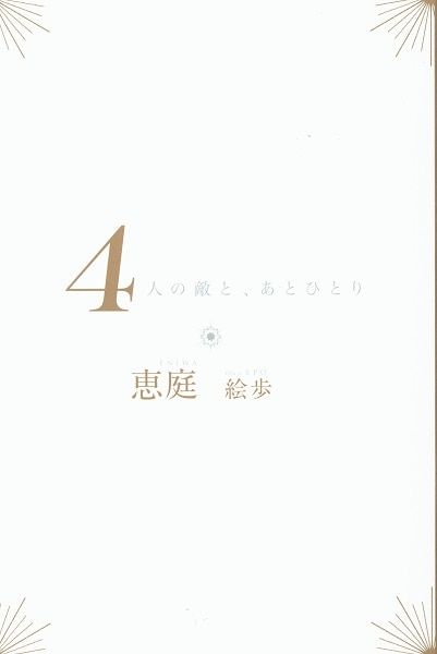 フロンティアワークス 全プレ 恵庭 !!)4人の敵と、あとひとり