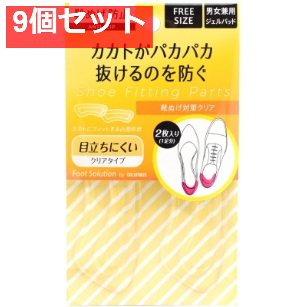 フットソリューション靴脱げ対策クリア 9個セット まとめ売り