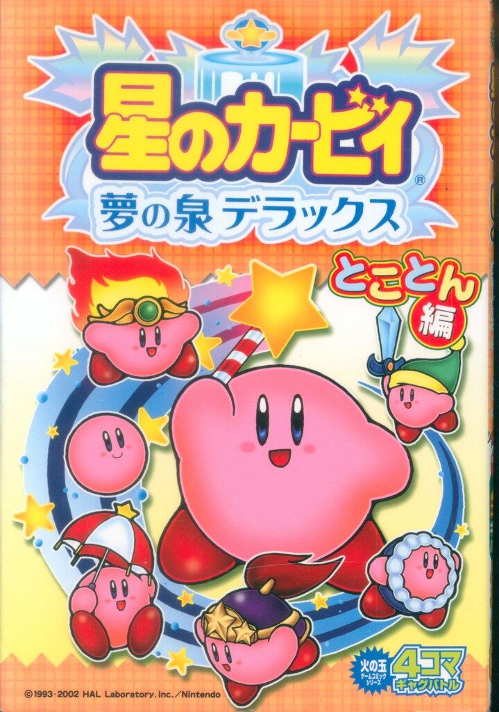 星のカービィ参上!ドロッチェ団4コマギャグバトル (火の玉ゲームコミックシリーズ) Amazon.co.jp: 星のカービィ参上!ドロッチェ団4コマギャグバトル
