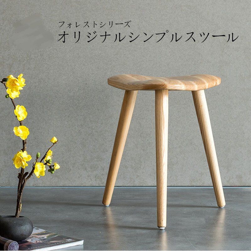 送料無料 オリジナル シンプル スツール フォレスト シリーズ 木製 ウッド 無垢材 椅子 イス チェア 北欧 おしゃれ 北欧風 ダイニング 一人暮らし オシャレ 女性 脚付き ブラウン 小さい 三脚 ミニマリスト ナチュラル インテリア