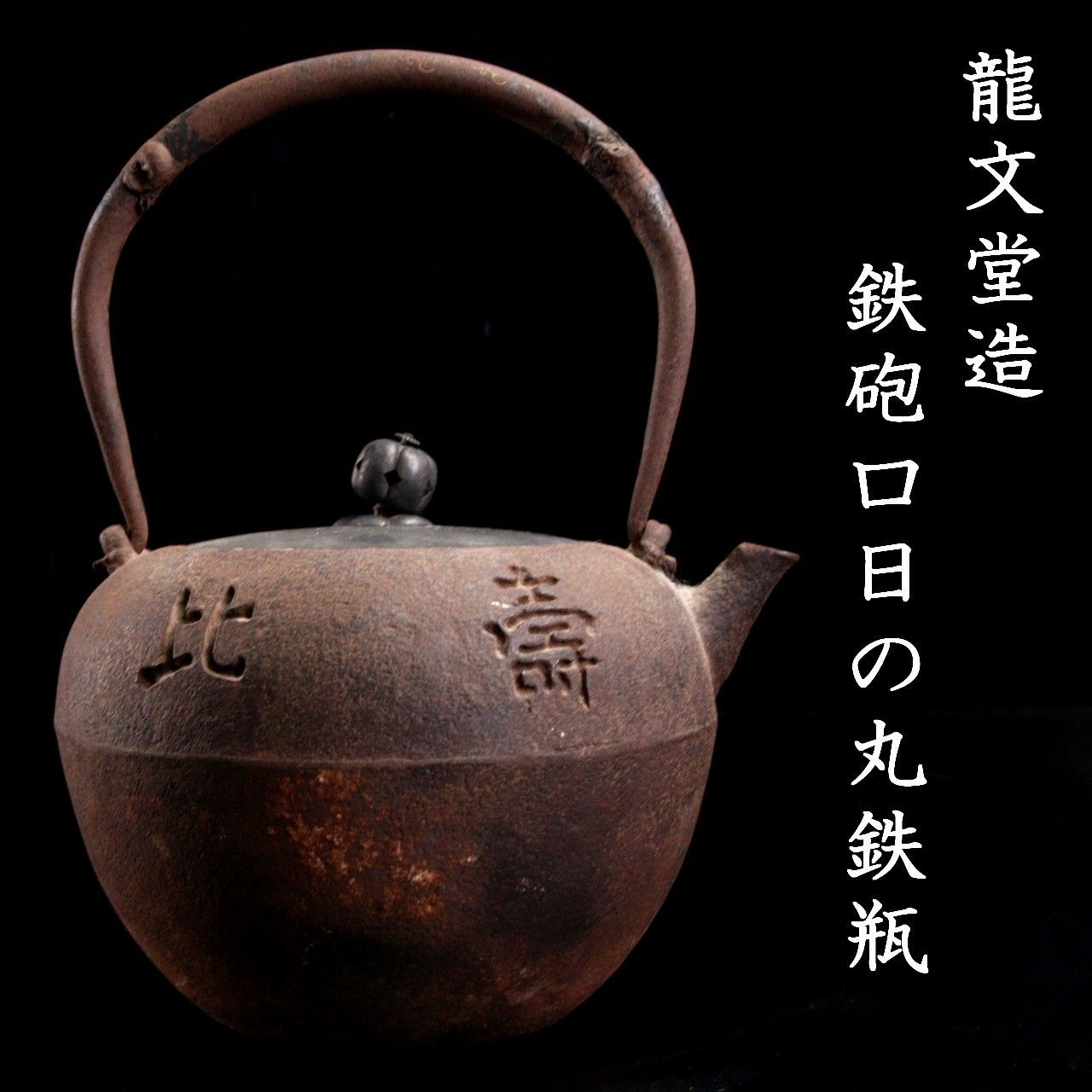 時代 龍文堂造 寿比南山 鉄砲口 日の丸鉄瓶 21.5cm 煎茶道具 唐物骨董 楾 B61-Paz