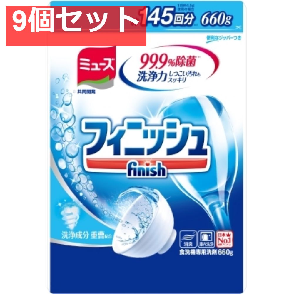 フィニッシュ パワー＆ピュア パウダー詰替660 9個セット
