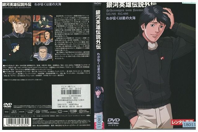 DVD 銀河英雄伝説外伝 わが征くは星の大海 レンタル落ち ZZ01131 - メルカリ DVD 銀河英雄伝説外伝 わが征くは星の大海 レンタル落ち ZZ01131 - メルカリ
