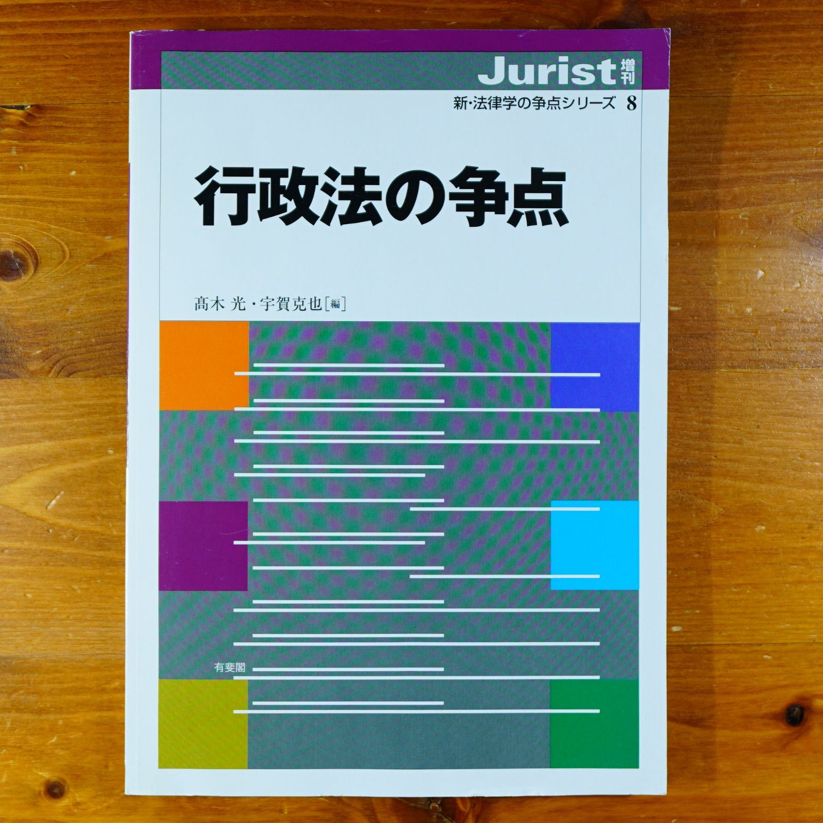 行政法の争点 (ジュリスト増刊 新・法律学の争点シリーズ 8)