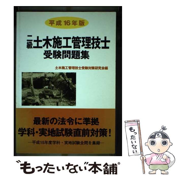 【中古】 二級土木施工管理技士受験問題集 平成１６年版/棋苑図書/土木施工管理技士受験対策研究会 中古】 二級土木施工管理技士受験問題集 平成16年版 / 土木施工管理