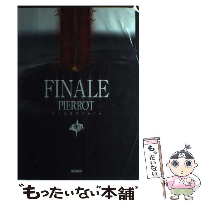 最安値，得価 【中古】 PIERROT/finale (Band score) / PIERROT / ドレミ楽譜出版社 その他
