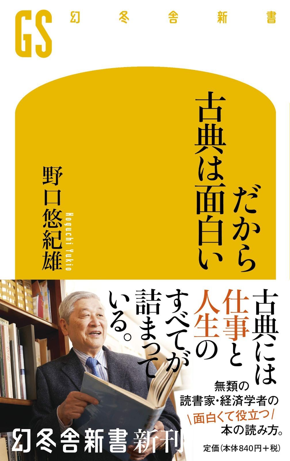 だから古典は面白い (幻冬舎新書) | だから古典は面白い (幻冬舎新書) 千年たっても変わらない人間の本質 日本古典に学ぶ知恵と勇気 HMV&amp;BOOKS