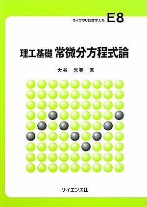 【中古】 常微分方程式 理工基礎常微分方程式論 (ライブラリ新数学大系 E8) - メルカリ