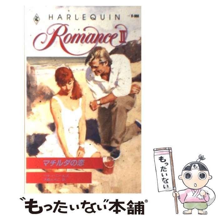 【中古】 マチルダの恋/ハーパーコリンズ・ジャパン/ベティ・ニールズ 中古】 マチルダの恋 / ベティ ニールズ, Betty Neels, 大島