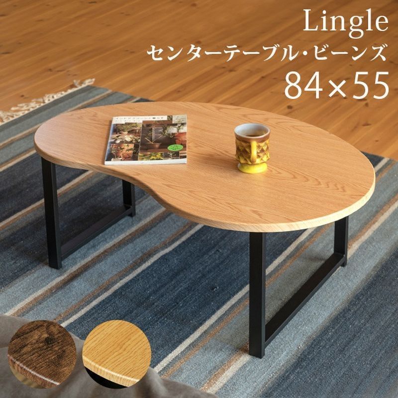 【クーポンorタイムセール開催中！】センターテーブルLingleビーンズ84×55ブラウン・ナチュラル | 家具・インテリア>家具>テーブル>ローテーブル