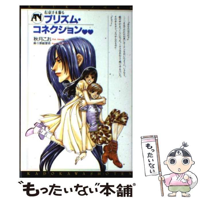 【中古】 右京さま参る ２/角川書店/秋月こお 中古】 右京さま参る 2/角川書店/秋月こお