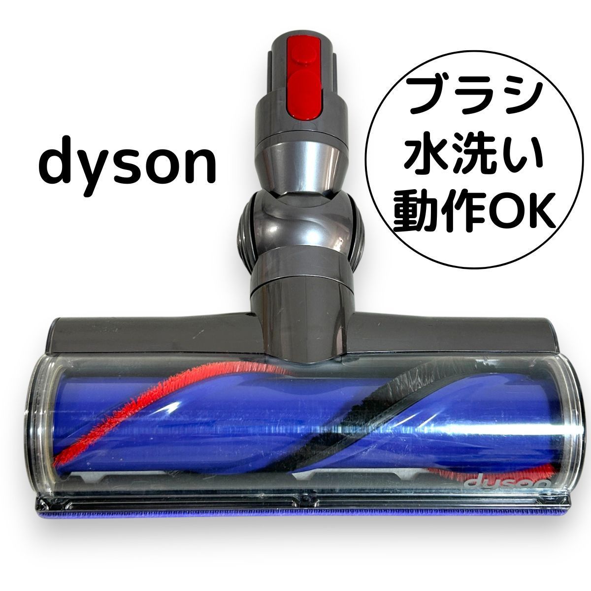 未使用　純正品　Dyson ダイレクトドライブクリーナーヘッド　品番164355 Dyson ダイソン クリーナーヘッド 164355 未使用 純正品 Dyson