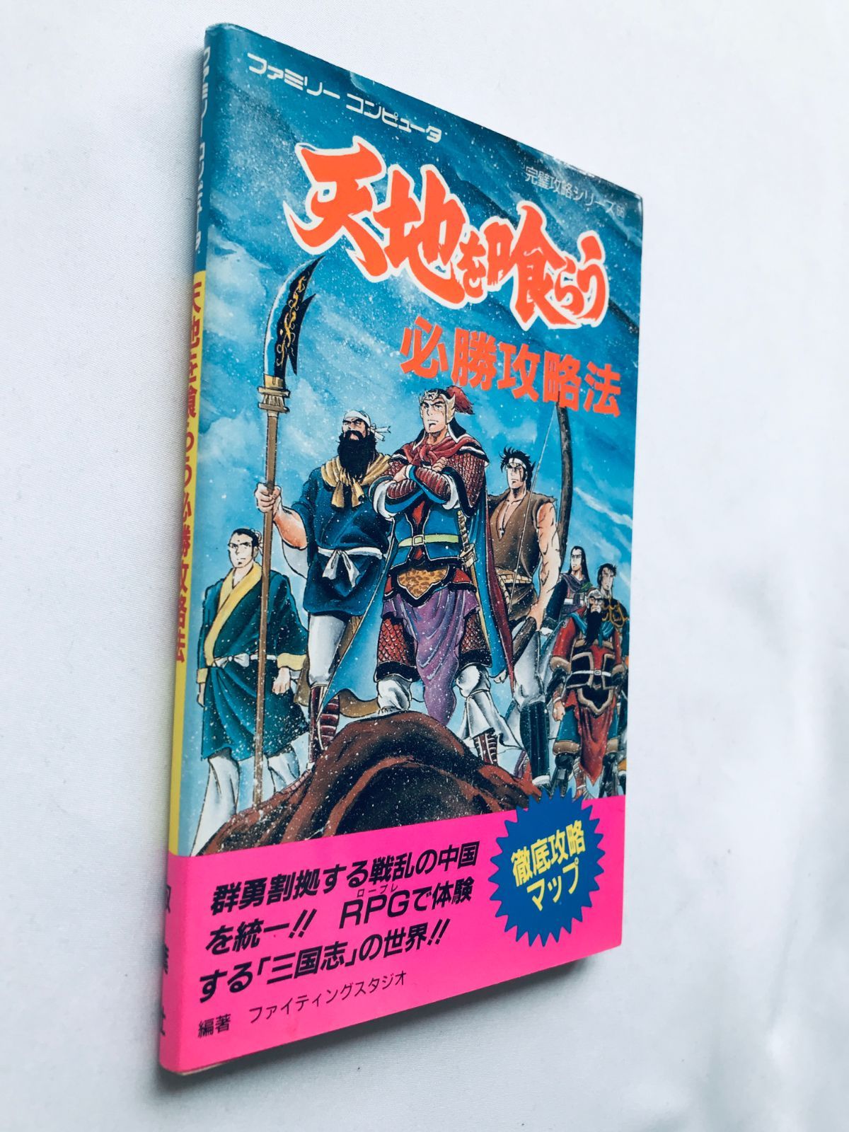 天地を喰らう 必勝攻略法 攻略本 ガイド マップ Tenchi wo Kurau