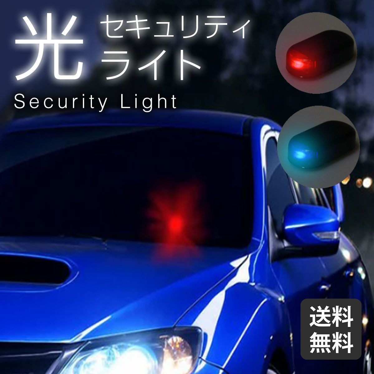 セキュリティライト ダミー 赤 LED カー用品 車 センサー 防犯 盗難防止 セキュリティ