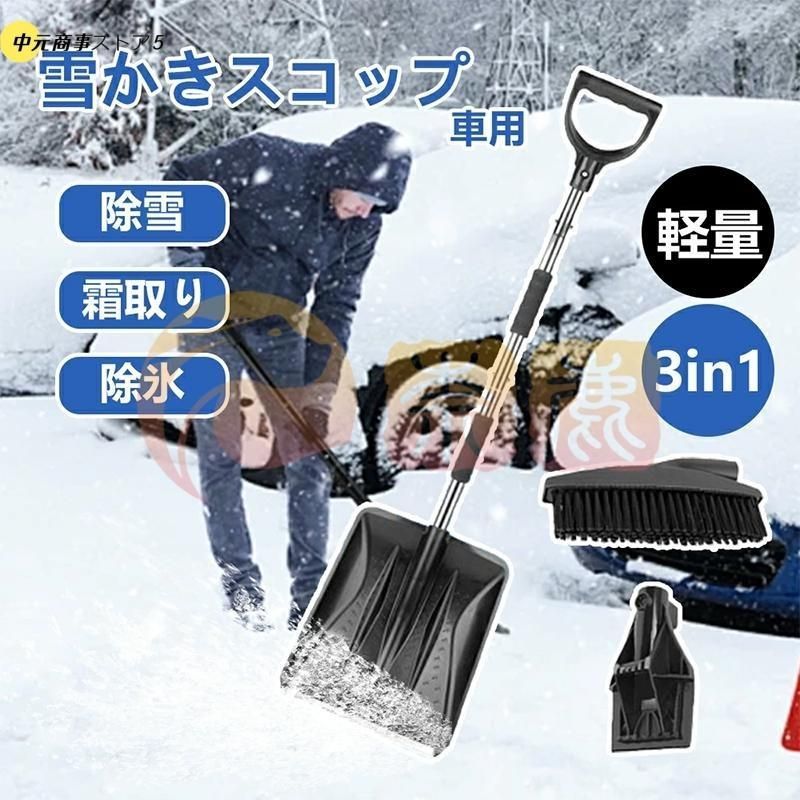 雪かき 除雪 スコップ 雪 雪かきスコップ 3in1 軽量 積雪 伸縮式 車載 