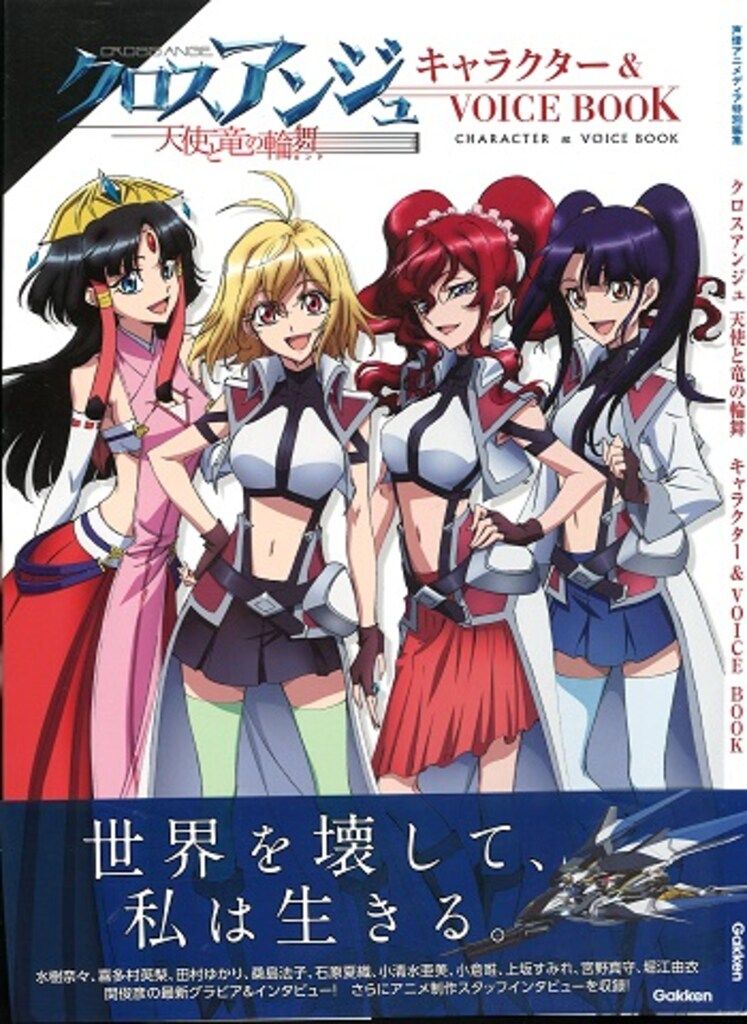学習研究社 クロスアンジュ 天使と竜の輪舞 キャラクター&VOICE BOOK