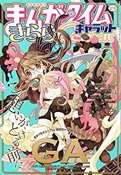 【中古】まんがタイムきららキャラット 2015年 03月号 [雑誌]