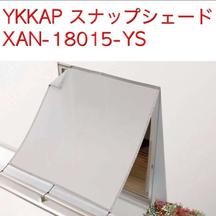 YKKAP スナップシェード アウターシェード XAN-18015-YS - メルカリ