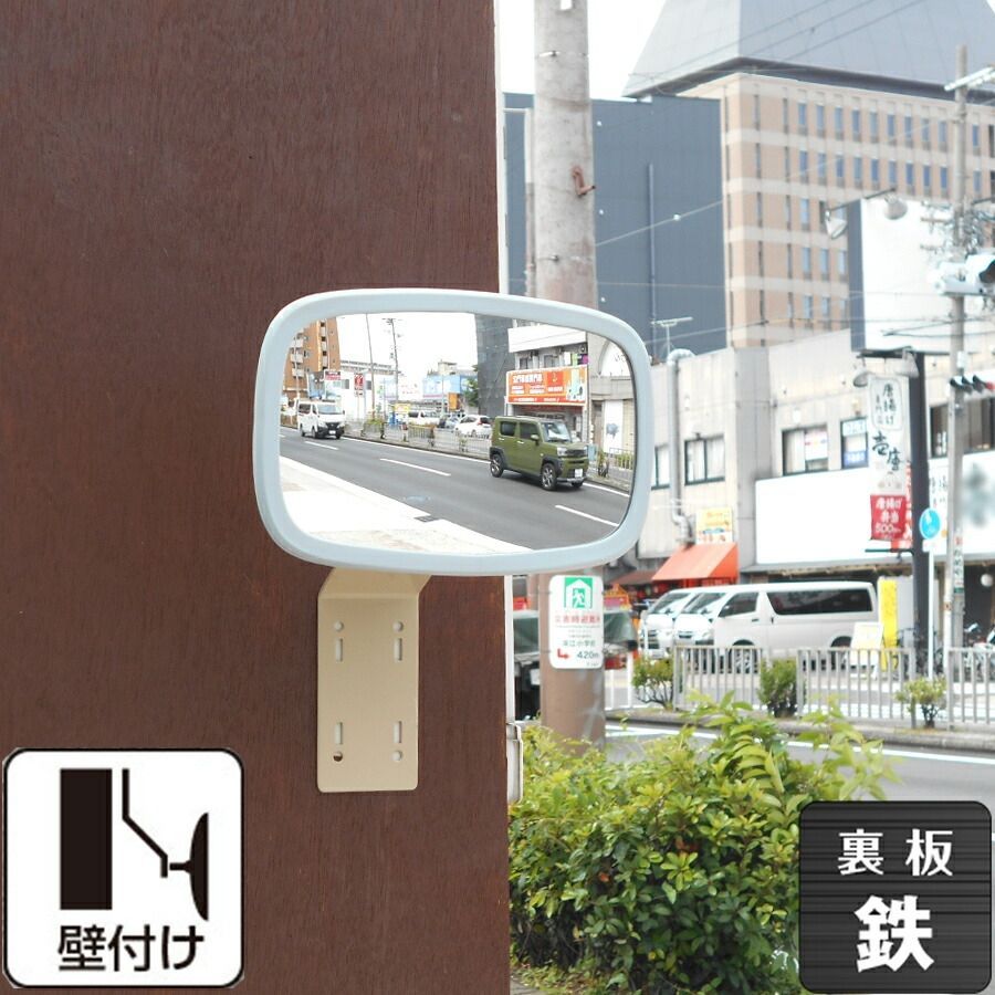 ガレージミラー 小型 家庭用 裏板 鉄製 グレー 角型 120mm × 200mm 壁付け 壁面 取付金具付き ガラス製ミラー 日本製 新商品 丈夫で強い 駐車場 車庫 カーブカーブミラー 防犯対策 簡単設置 yh1398