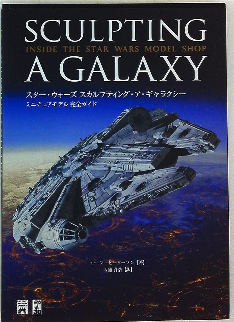 小学館プロダクション スター・ウォーズ スカルプティング・ア・ギャラクシー ミニチュアモデル完全ガイド