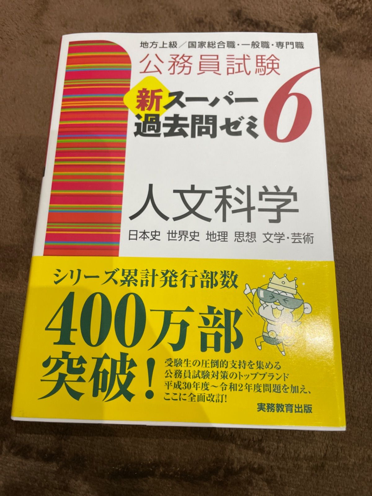 公務員試験 新スーパー過去問ゼミ 6 人文科学