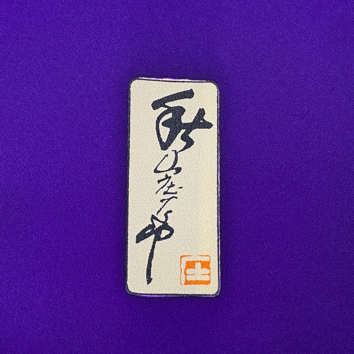 振袖 身丈158cm 裄丈62cm S 袷 秋山庄太郎 落款 鶴 幾何学模様