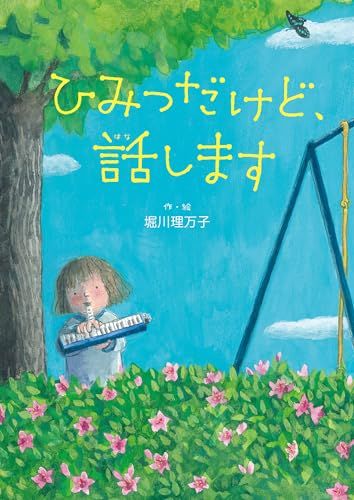 ひみつだけど、話します／堀川理万子
