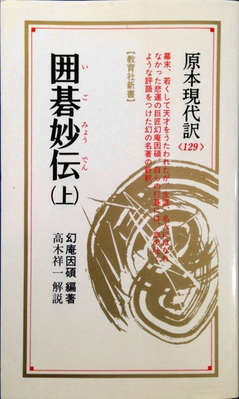 囲碁妙伝 上 (教育社新書 原本現代訳 129) 原本現代訳 囲碁妙伝 (教育社新書 編著 高木祥 PILCZYN