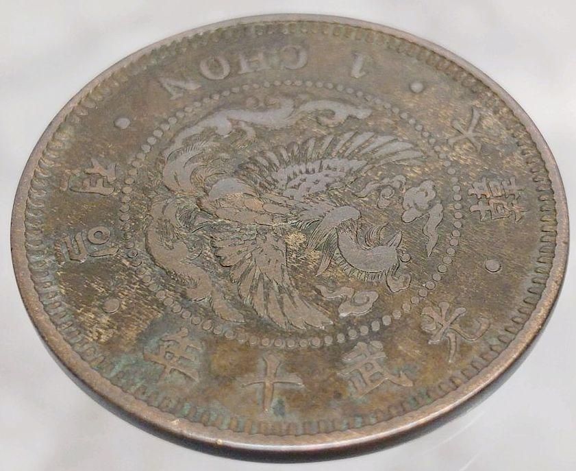 希少 光武十年 朝鮮 一銭 大型 朝鮮 外国コイン 古銭 貨幣 大韓