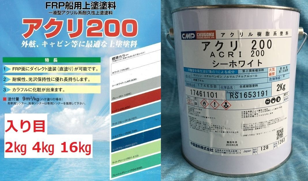 漁船・小型船舶用塗料「アクリ200 シーホワイト 4㎏」中国塗料 - その他