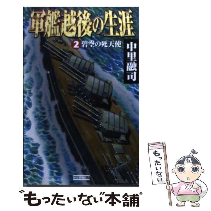 中古】 軍艦越後の生涯 2 / 中里 融司 / 学研プラス - メルカリ