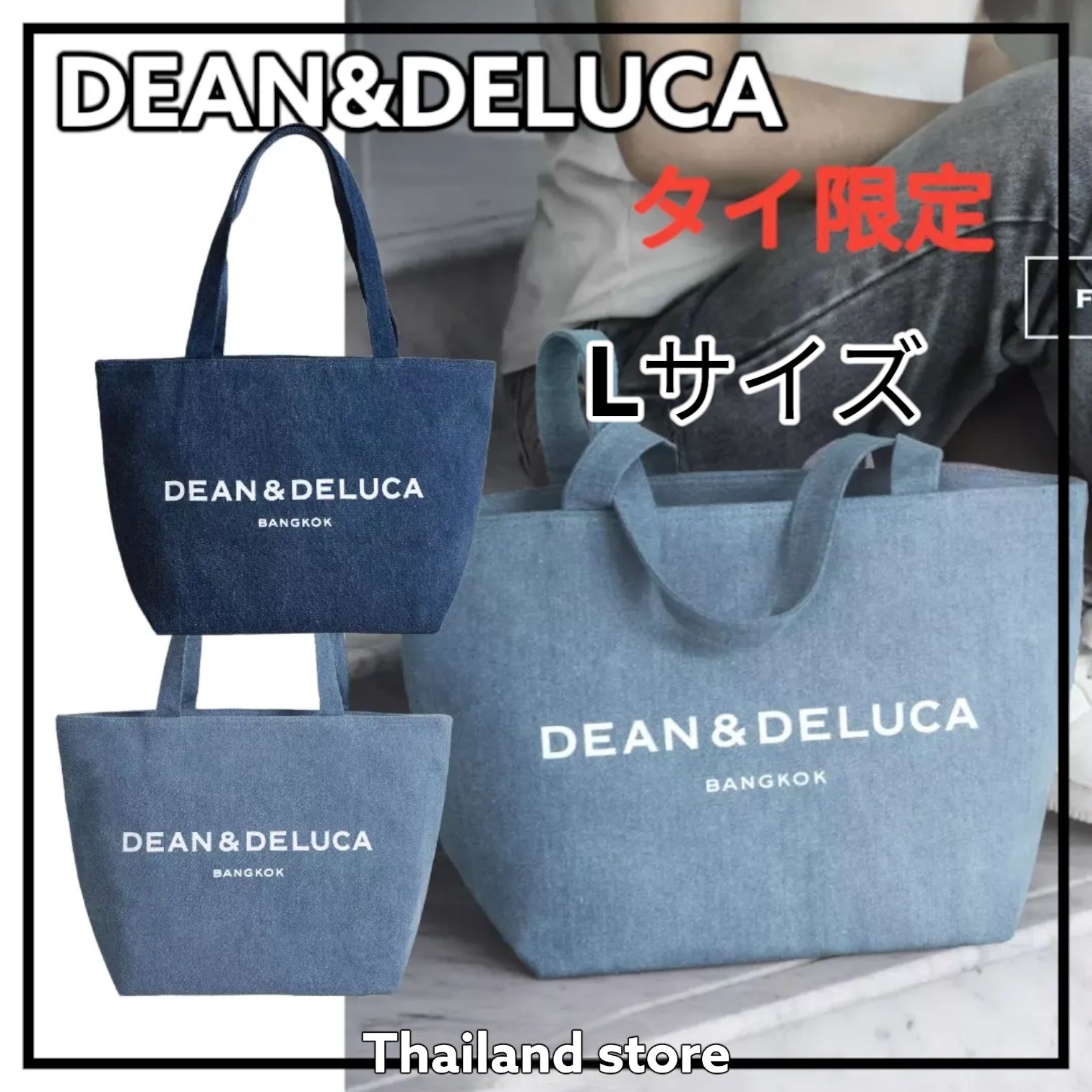 タイ限定 DEAN&DELUCA ディーン＆デルーカ デニムコレクション Lサイズ