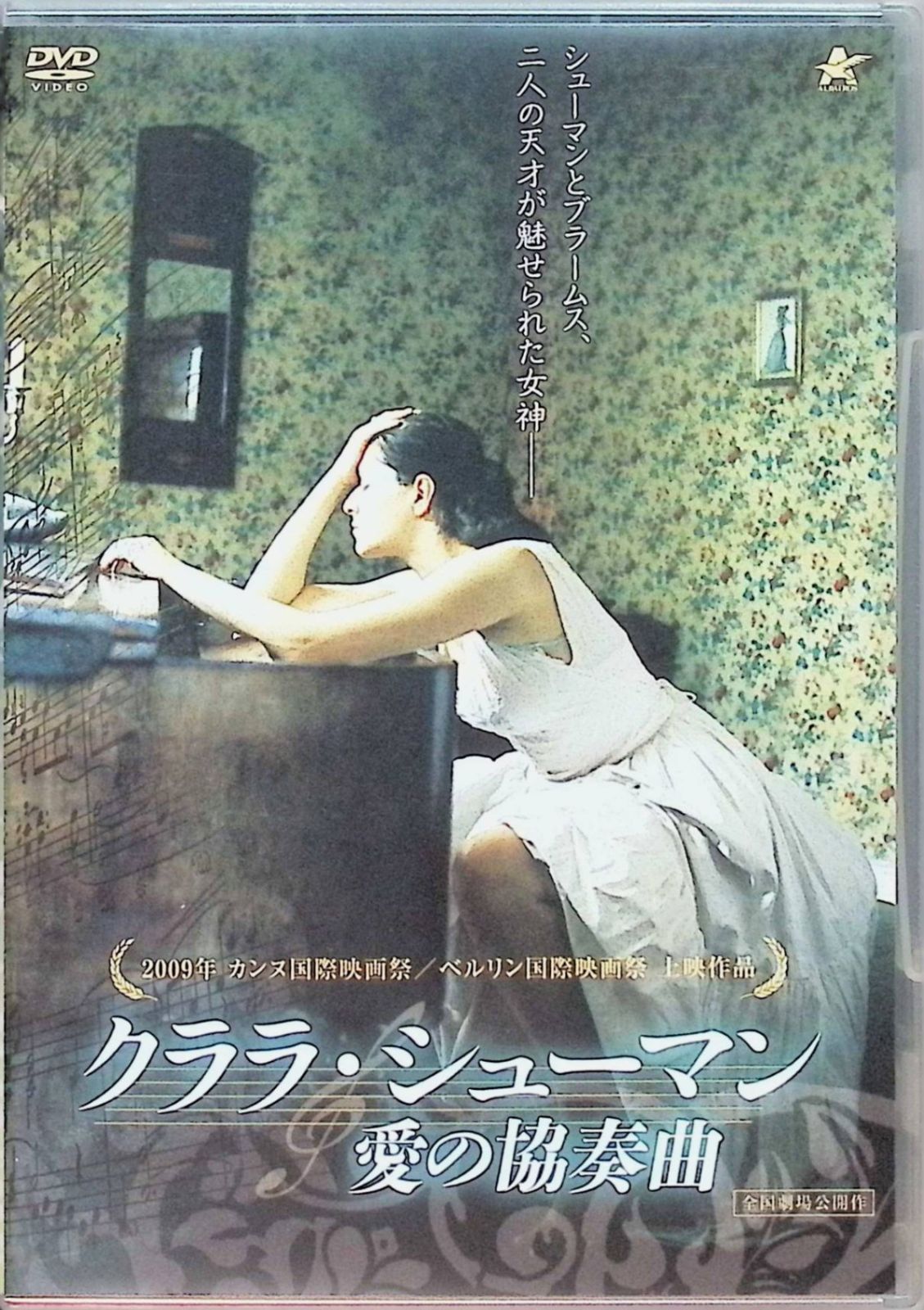 クララ・シューマン 愛の協奏曲 [DVD] - メルカリ
