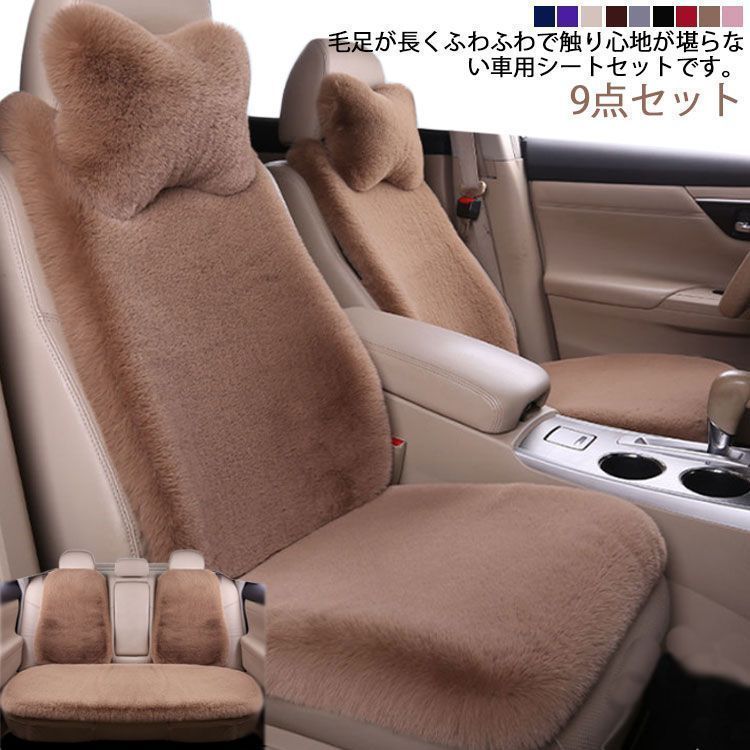 シートカバー 車用 9点セット ネックピロー付き カーシートカバー 長毛 ふわふわ カーマット 車座席シート 車座布団 軽自動車 汎用 運転席 助手席 後部座席 車アクセサリー 車用品 冬 暖かい -109