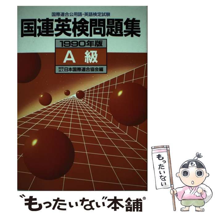 【中古】 国連英検問題集特A級（1990年版） 中古】 国連英検問題集 A級 1990年版 / 日本国際連合協会 / 講談社