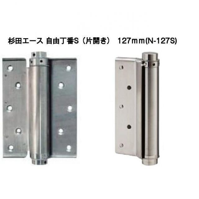 杉田エース 自由丁番S 片開き 127mm N-127S 127-322 2枚1組