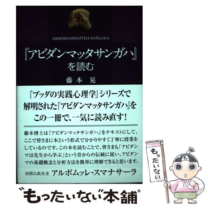 【中古】 『アビダンマッタサンガハ』を読む / 藤本晃 / サンガ