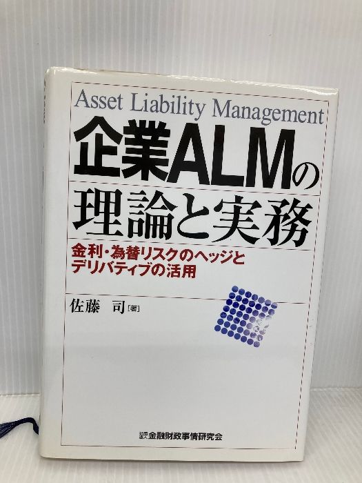 企業ALMの理論と実務 金利 為替リスクのヘッジとデリバティブの活用 金融財政事情研究会 佐藤 司