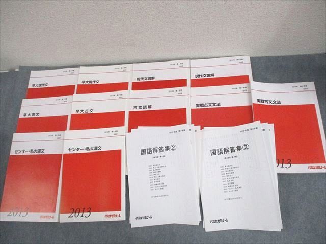 代々木ゼミナール 代ゼミ 早稲田大学 早大コース 現代文/古文/漢文 テキスト通年セット 2013 計11冊 ☆ 087L0D 代々木ゼミナール 代ゼミ 早稲田大学 早大コース 現代文/古文