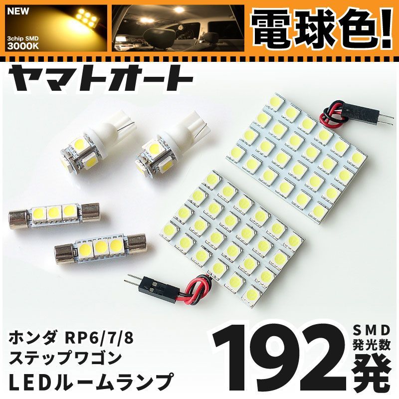 電球色車検対応 車検対応 新型 ステップワゴンSPADA LED ルームランプ RP6 RP7 RP8 [令和4.5～] ホンダ 192発 6点 3000K 室内灯 カスタム パーツ アクセサリ