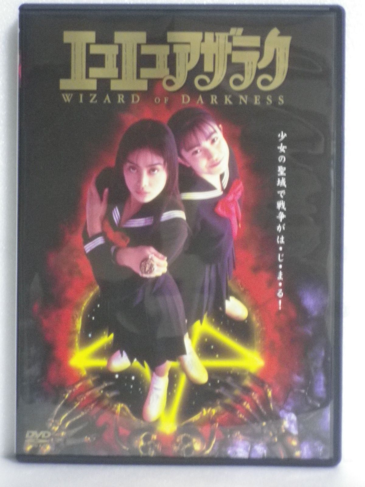 エコエコアザラク WIZARD OF DARKNESS [DVD] Amazon.co.jp: エコエコアザラク WIZARD OF DARKNESS [DVD