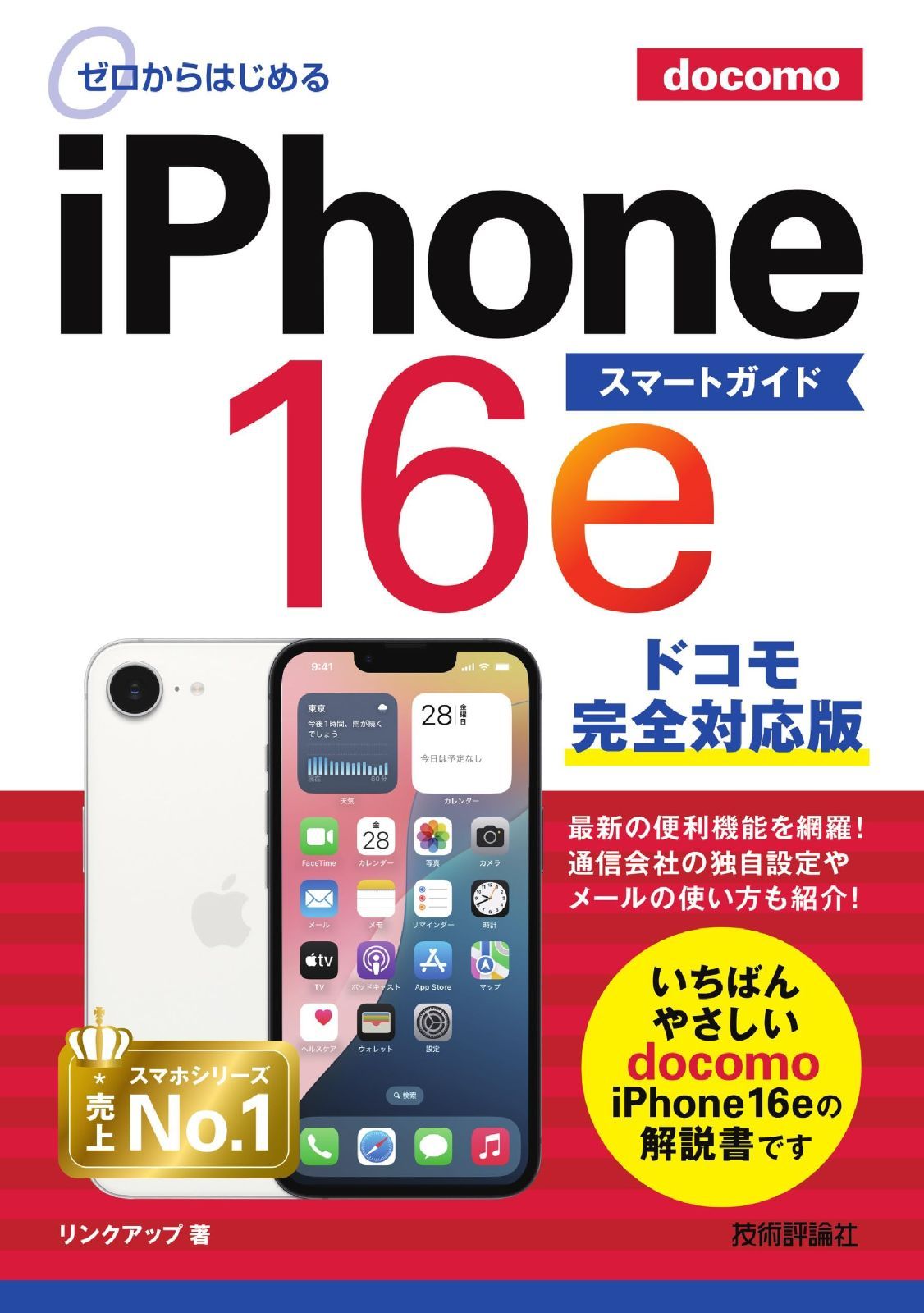 ゼロからはじめる　iPhone 16e スマートガイド ドコモ完全対応版 ゼロからはじめる スマートガイド iPhone au SE au完全対応版